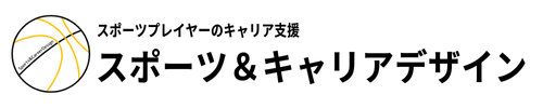 スポーツ選手のためのスポーツ＆キャリアデザイン